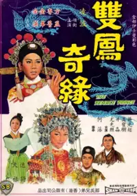 Plakat filmu Shuang feng ji yuan