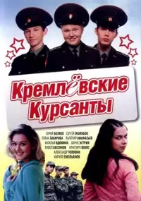 Plakat serialu Kremlyovskie kursanty