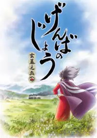 Plakat filmu Genbanojō