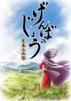 plakat filmu Genbanojō