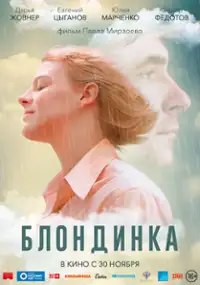 Plakat filmu Blondinka