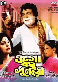 Plakat filmu Ogu Bodhu Sundari