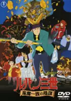 plakat filmu Lupin Sansei: Fūma Ichizoku no Inbō
