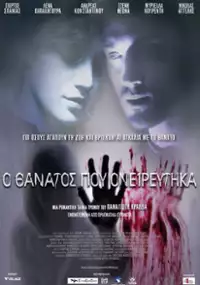 Plakat filmu O Thanatos pou onireftika