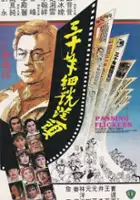 plakat filmu San shi nian xi shuo cong tou