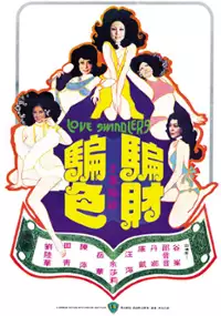 Plakat filmu Pian cai pian se
