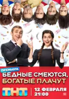 Polina Denisova / Bednye smeyutsya, bogatye plachut