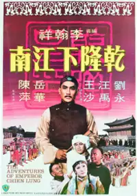 Plakat filmu Qian Long xia jiangnan
