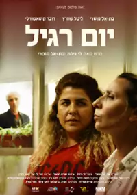 Plakat filmu Yom Ragil