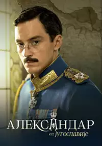 Plakat filmu Aleksandar od Jugoslavije