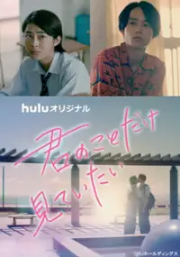 Plakat serialu Kimi no Koto Dake Mite Itai