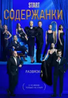 plakat - Soderzhanki (2019)