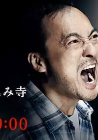Plakat filmu Ai inochi - Shinjuku Kabukicho Kakekomi Dera