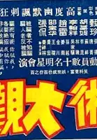 plakat filmu Pian shu da guan