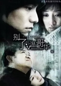 Plakat serialu Bie le, Wen Ge Hua