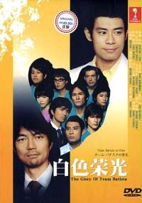 Team Batista no Eikō (2008) plakat