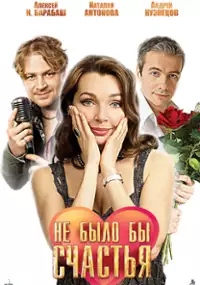 Plakat serialu Ne bylo by schastya