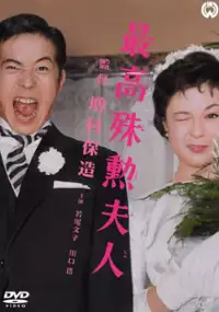 Plakat filmu Saikô shukun fujin