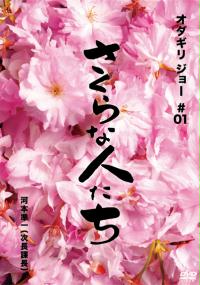 Sakura na Hito Tachi (2009) plakat