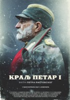 plakat filmu Król Petar I