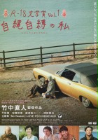 plakat filmu R-18 bungakushô vol. 1: Jijôjibaku no watashi