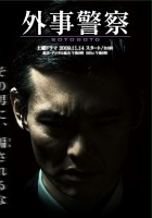 plakat filmu Gaiji Keisatsu