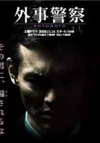 Plakat serialu Gaiji Keisatsu