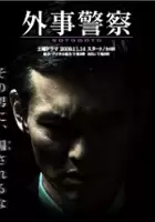 plakat serialu Gaiji Keisatsu