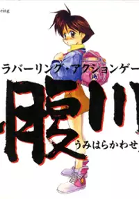 Plakat gry Umihara Kawase