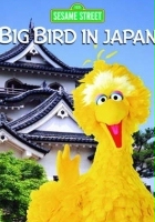 plakat filmu Big Bird in Japan