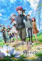 Saikyō no Ō-sama, Nidome no Jinsei wa Nani wo Suru?