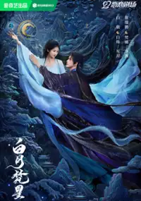 Plakat serialu Bai Yue Fan Xing