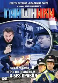Plakat serialu Gaishniki