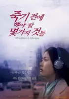 Eun-sook Nam-kung / Jook-gi Jeon-e Hae-ya-hal Meoch-ga-ji Geot-deul