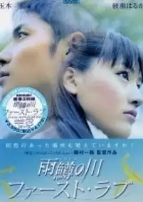 Plakat filmu Amemasu no Kawa: First Love