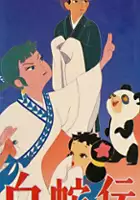 Taiji Yabushita / Panda i magiczny wąż