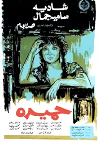Plakat filmu Zouq&acirc;q al-Midaqq