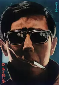 Plakat filmu Aru koroshiya