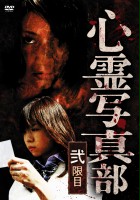 plakat filmu Shinrei shashinbu 2