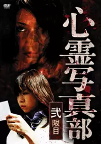 Plakat filmu Shinrei shashinbu 2