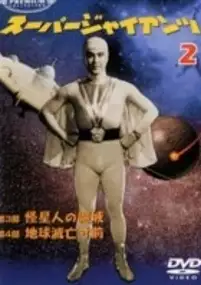 Plakat filmu Zoku s&ucirc;p&acirc; jaiantsu