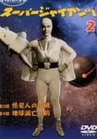 plakat filmu Zoku sûpâ jaiantsu