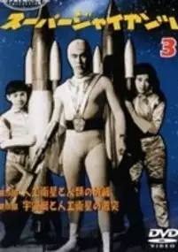 Plakat filmu S&ucirc;p&acirc; jaiantsu - Kaiseijin no maj&ocirc;