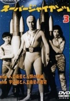 plakat filmu Sûpâ jaiantsu - Kaiseijin no majô