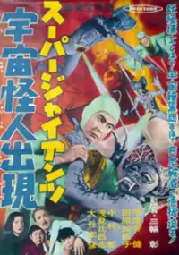 Plakat filmu Sūpā Jaiantsu - Uchū Kaijin Shutsugen