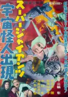 plakat filmu Sūpā Jaiantsu - Uchū Kaijin Shutsugen