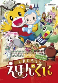 Plakat filmu Shimajirō to Ehon no Kuni