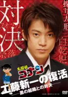 plakat filmu Kudō Shinichi Returns! Showdown with the Black Organization