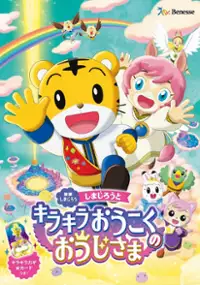 Plakat filmu Shimajirō to Kirakira Ōkoku no Ōji-sama