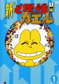 Plakat serialu Shin Dokonjō Gaeru